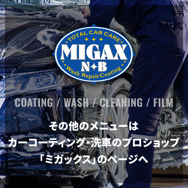 その他のメニューはカーコーティング・洗車のプロショップ「ミガックス」のページへ